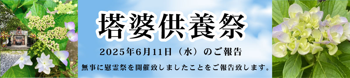 塔婆供養祭のご報告